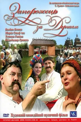 Zaporozhets Across the Danube movie poster - Entertainment content