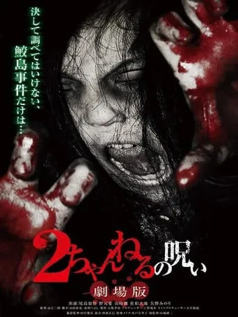 2 Channel no Noroi: Gekijôban movie poster - Entertainment content