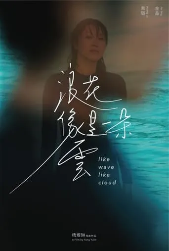 Like Wave Like Cloud movie poster - Entertainment content