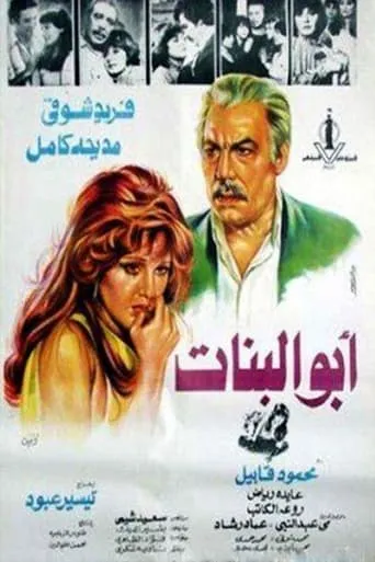 أبو البنات movie poster - Entertainment content
