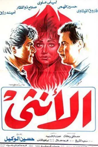 Al'unthaa movie poster - Entertainment content
