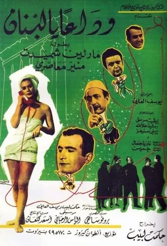 Farewell, Lebanon movie poster - Entertainment content