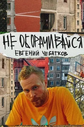 Evgeny Chebatkov: Don't Look Back movie poster - Entertainment content