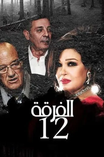 Alfurqat 12 movie poster - Entertainment content