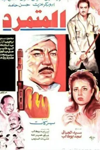 El Motamared movie poster - Entertainment content