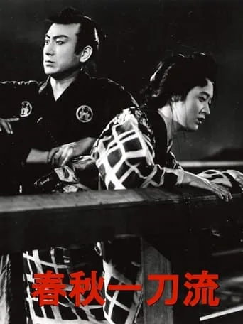 Shunjû ittôryû movie poster - Entertainment content