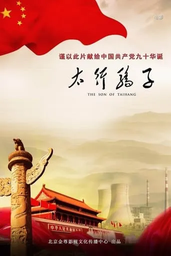 The son of Taihang movie poster - Entertainment content