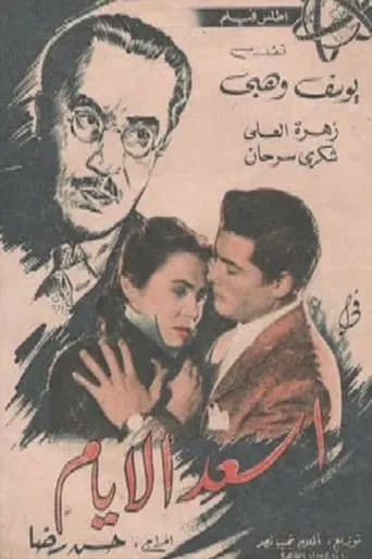 Assaad El Ayam movie poster - Entertainment content