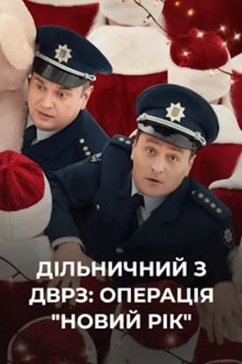 The DVRZ Precinct: Operation "New Year"! movie poster - Entertainment content