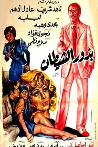 Budhur alshaytan movie poster - Rated 6/10