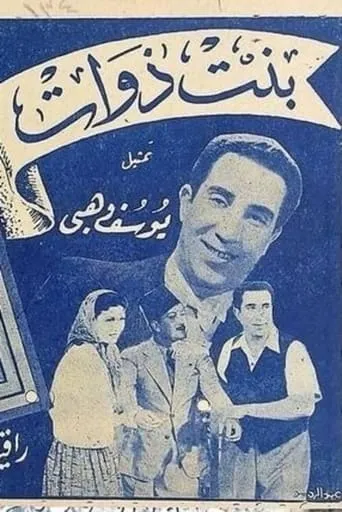 Bent Zawat movie poster - Entertainment content