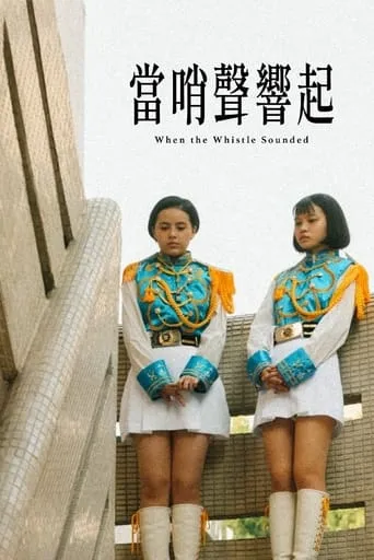 When the Whistle Sounded movie poster - Entertainment content