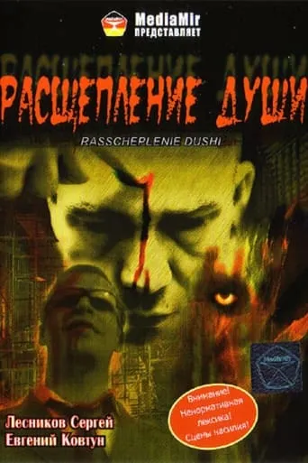 Расщепление души movie poster - Rated 4/10