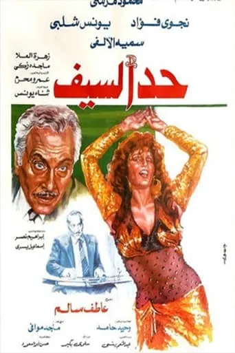 Had Al-Saif movie poster - Entertainment content