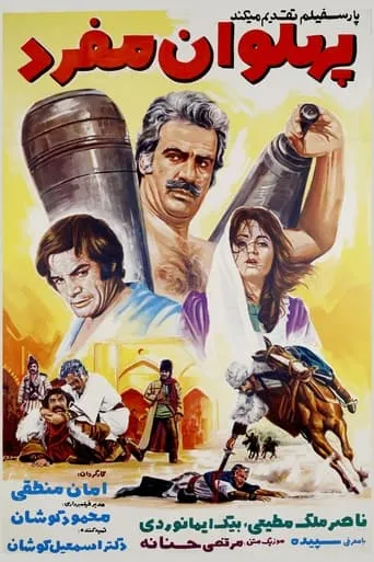 Pahlevan Mofrad movie poster - Entertainment content