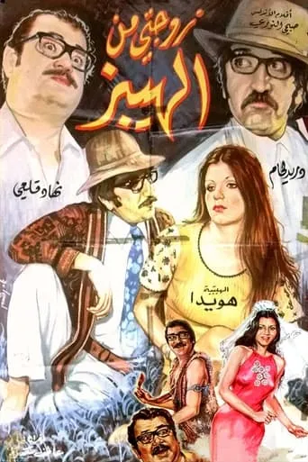 My Hippy Wife movie poster - Entertainment content