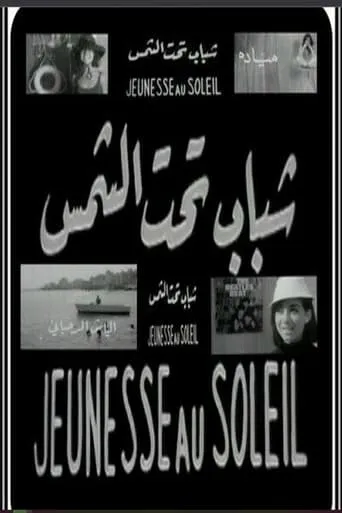 شباب تحت الشمس movie poster - Entertainment content