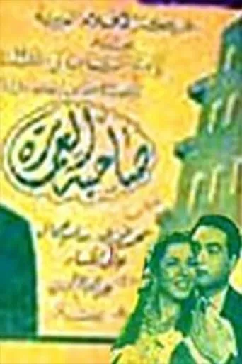 صاحبة العمارة movie poster - Entertainment content