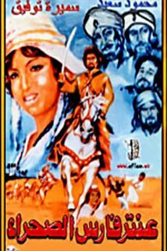 Aantar faris alsahra movie poster - Entertainment content