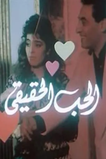 Al-Hob Al-Haqiqi movie poster - Entertainment content