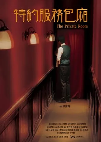 The Private Room movie poster - Entertainment content