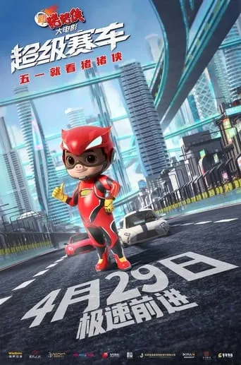 新猪猪侠大电影·超级赛车 movie poster - Rated 10/10