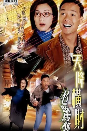 天降橫財心驚驚 movie poster - Rated 6/10