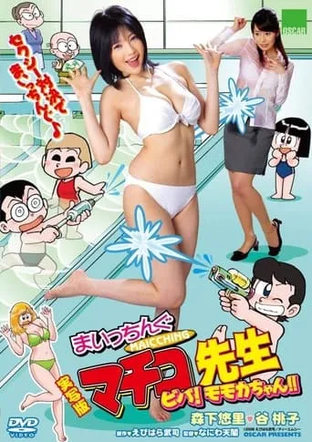 Live Action Machingu Machiko Sensei Viva! Momoka-chan!! movie poster - Entertainment content