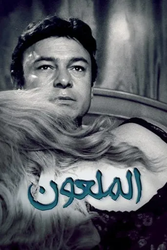 Hamsat Al-Shaytan movie poster - Entertainment content
