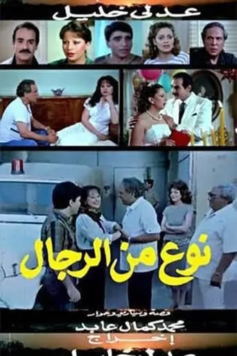 نوع من الرجال movie poster - Entertainment content