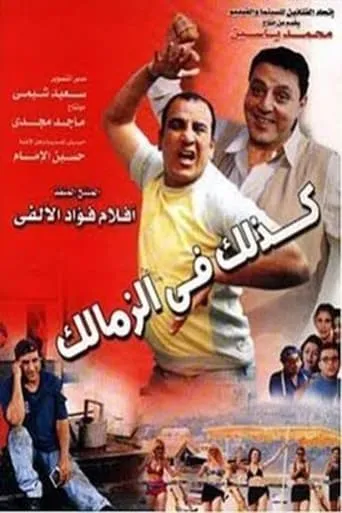 Like That in Zamalek movie poster - Entertainment content