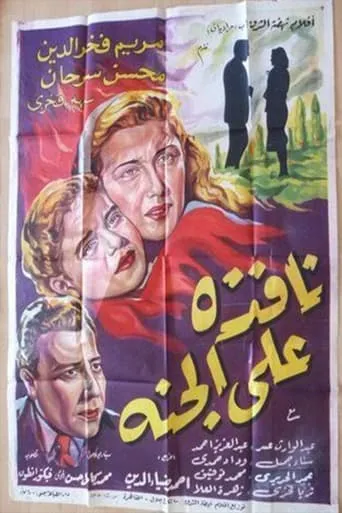Nafeza A'la Al-Ganna movie poster - Entertainment content