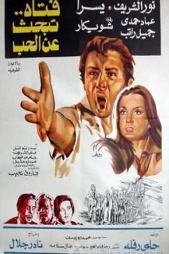 Fattah Tabhas Aaan El Hob movie poster - Entertainment content