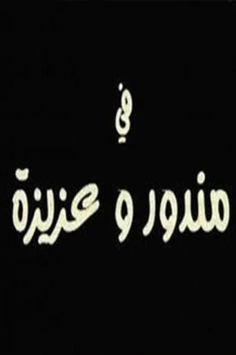 مندور وعزيزة movie poster - Entertainment content