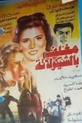 Chocolate Coated movie poster - Entertainment content