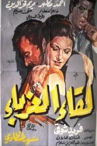 Leqaa Al-Ghorabaa movie poster - Entertainment content