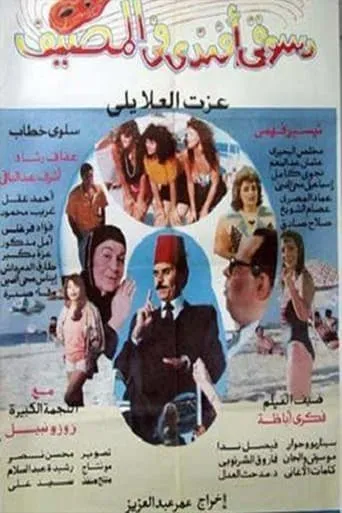 Dasuqi 'afnadiun fi almasif movie poster - Entertainment content