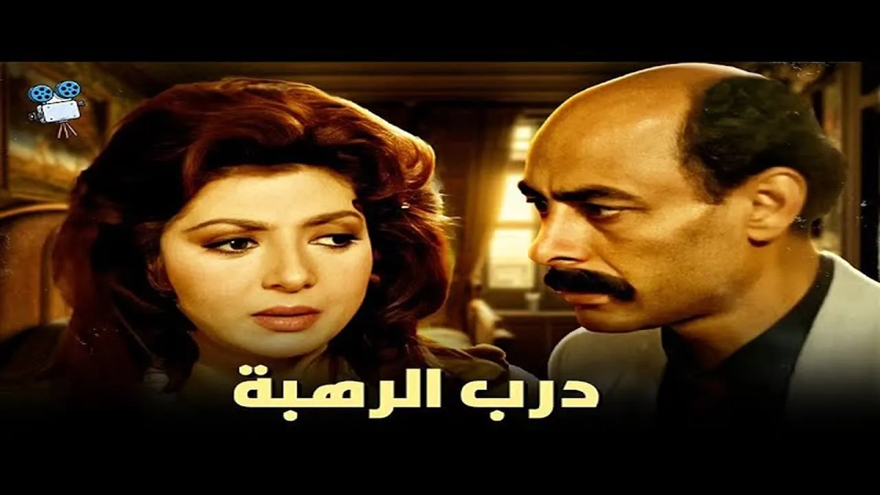 Darab alrahba
