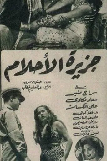 جزيرة الأحلام movie poster - Entertainment content