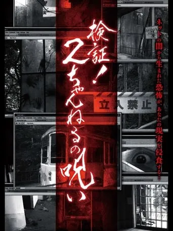 Verification! Curse of 2CH movie poster - Entertainment content
