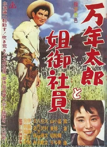 Mannen Taro and His Feminine Colleagues movie poster - Entertainment content