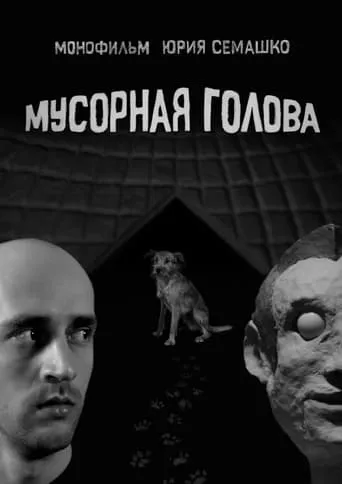 Garbage Head movie poster - Entertainment content