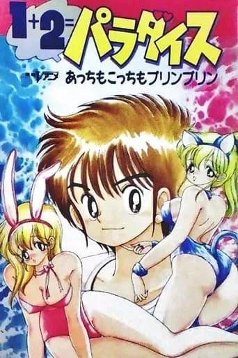 1+2=Paradise movie poster - Rated 6/10