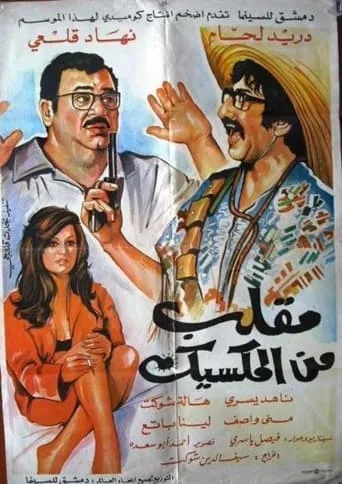 The Mexican Hoax movie poster - Entertainment content