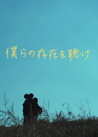 Bokura no sonzai wo kike movie poster - Entertainment content