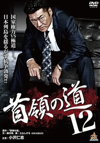 Don's Road 12 movie poster - Entertainment content