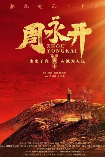 周永开 movie poster - Entertainment content