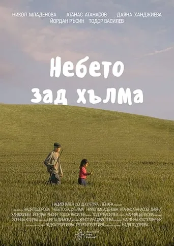 The Sky Beyond the Hill movie poster - Entertainment content