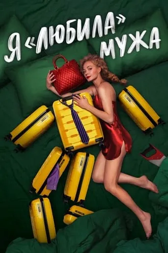 I «Loved» my Husband. The Movie movie poster - Rated 10/10