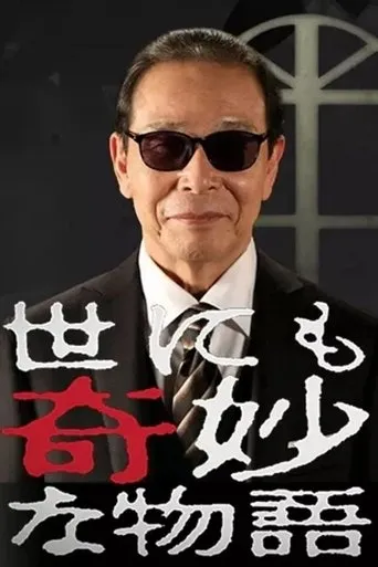世界奇妙物语1990年秋之特别篇 movie poster - Entertainment content